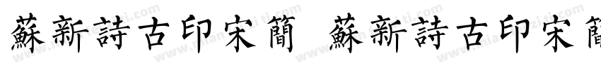 苏新诗古印宋简 苏新诗古印宋简字体转换